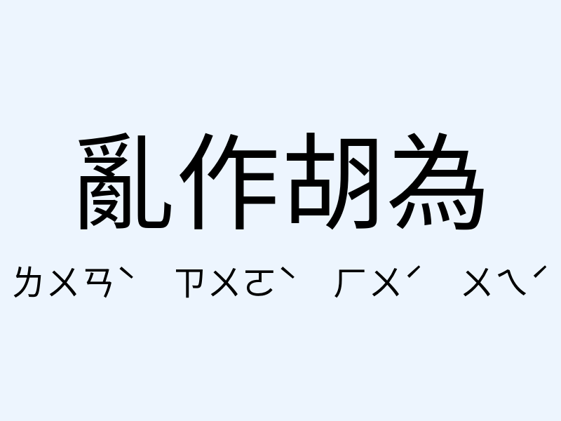 亂作胡為注音發音