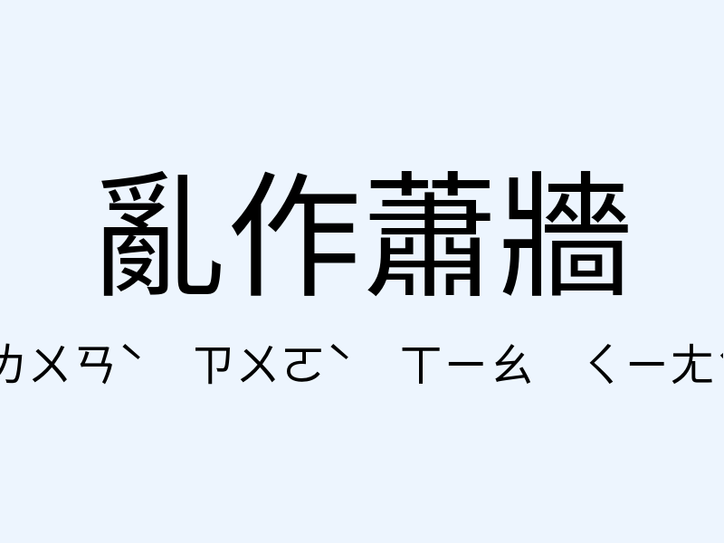 亂作蕭牆注音發音