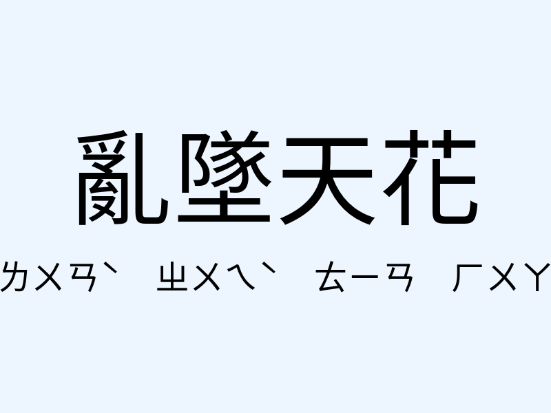 亂墜天花注音發音