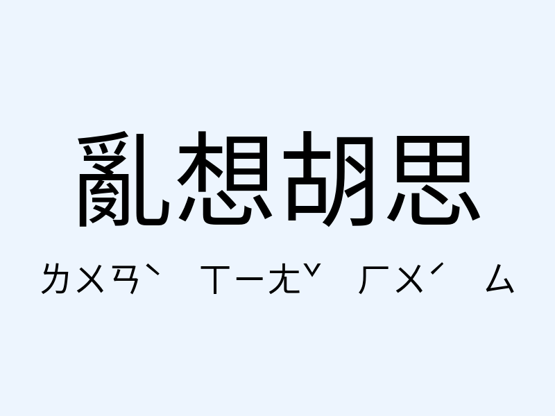 亂想胡思注音發音