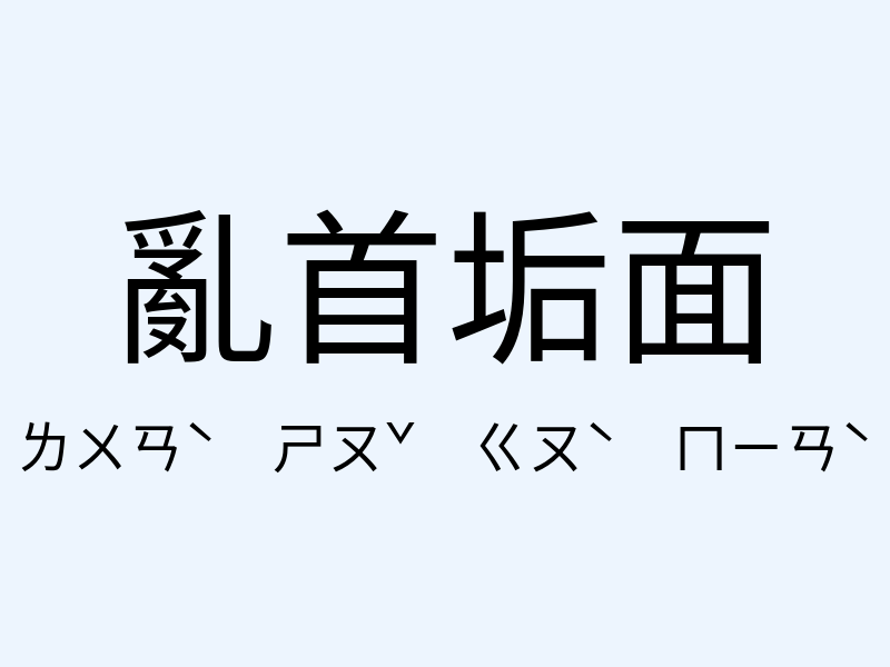 亂首垢面注音發音