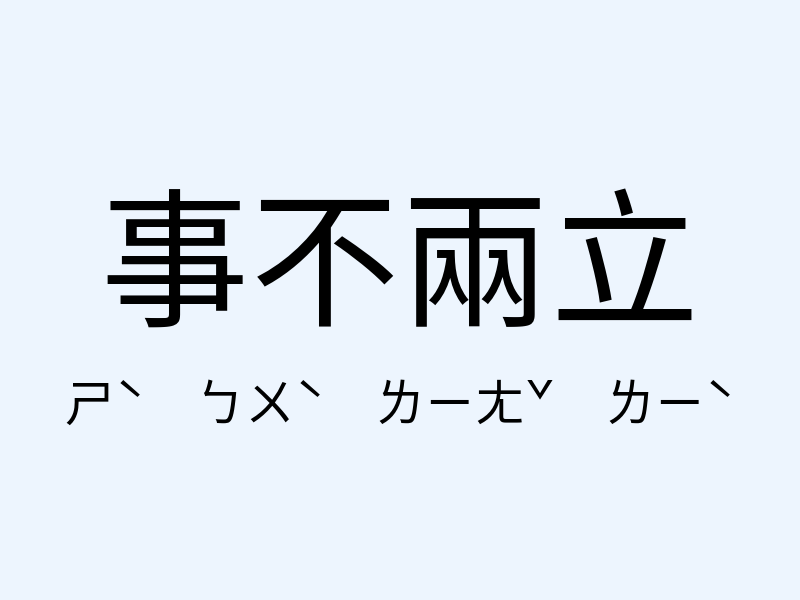 事不兩立注音發音