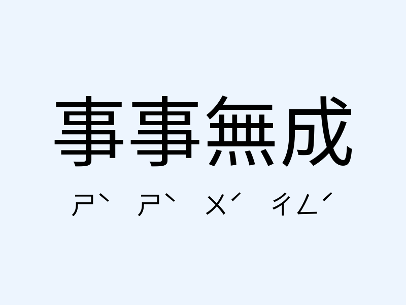 事事無成注音發音