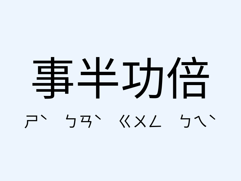 事半功倍注音發音