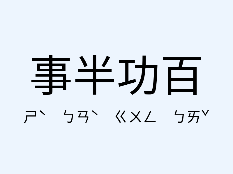 事半功百注音發音