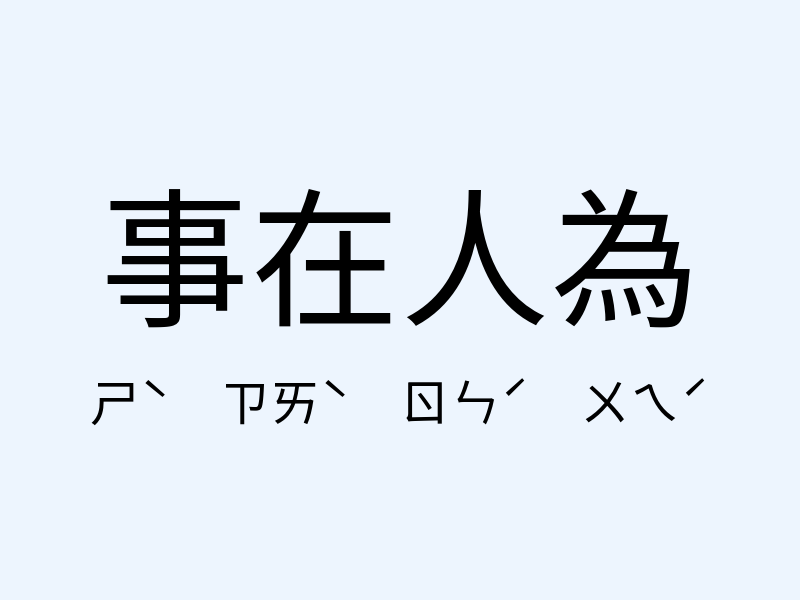 事在人為注音發音