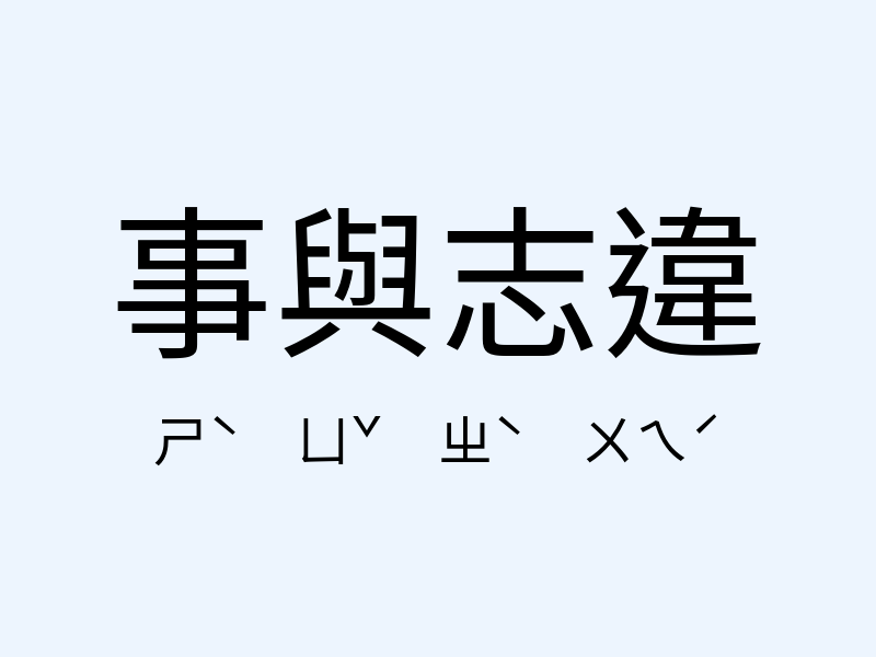 事與志違注音發音