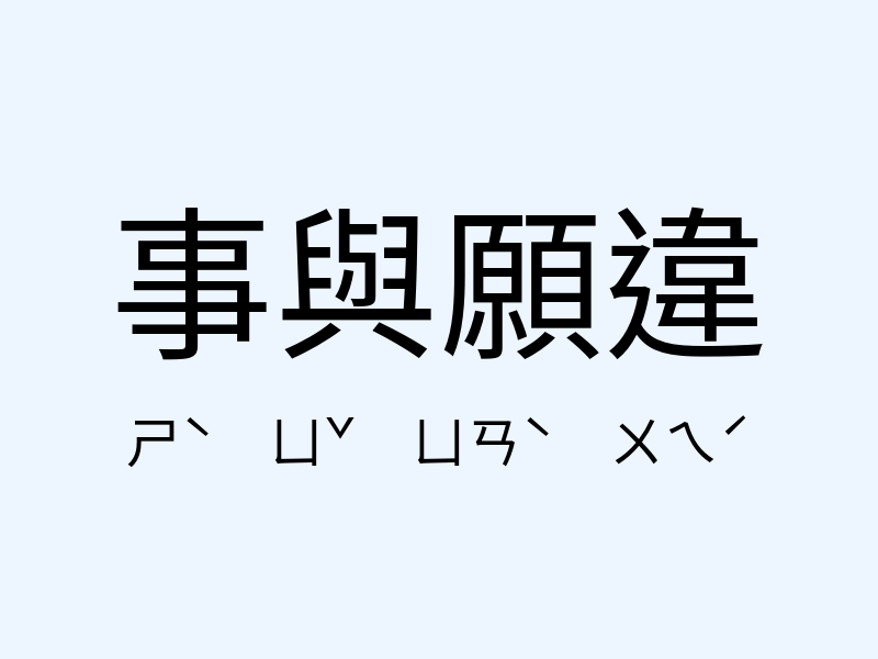 事與願違注音發音