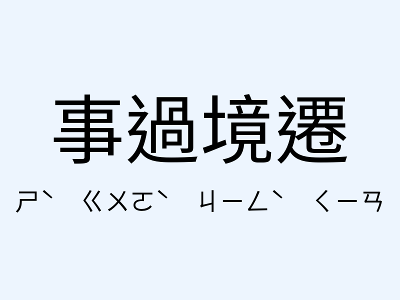 事過境遷注音發音