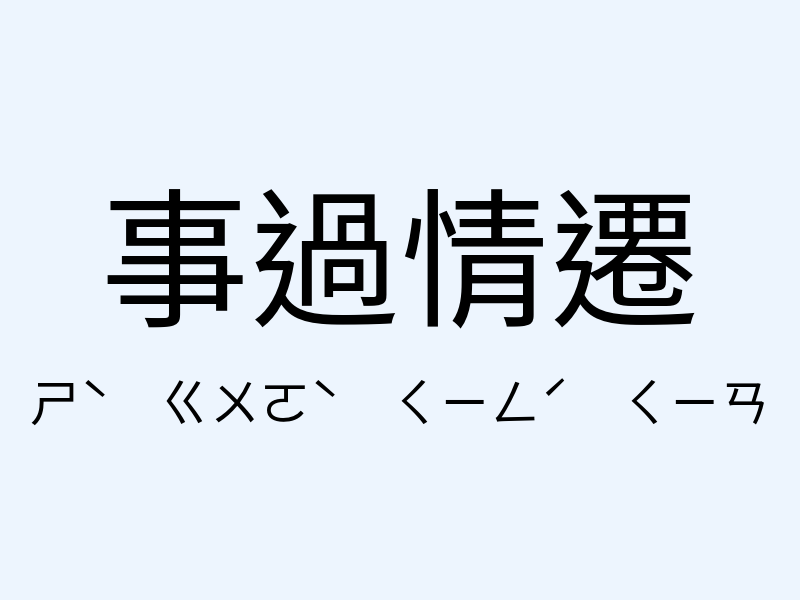 事過情遷注音發音