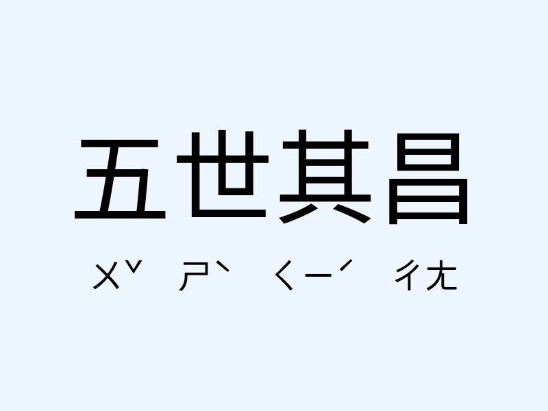 五世其昌注音發音