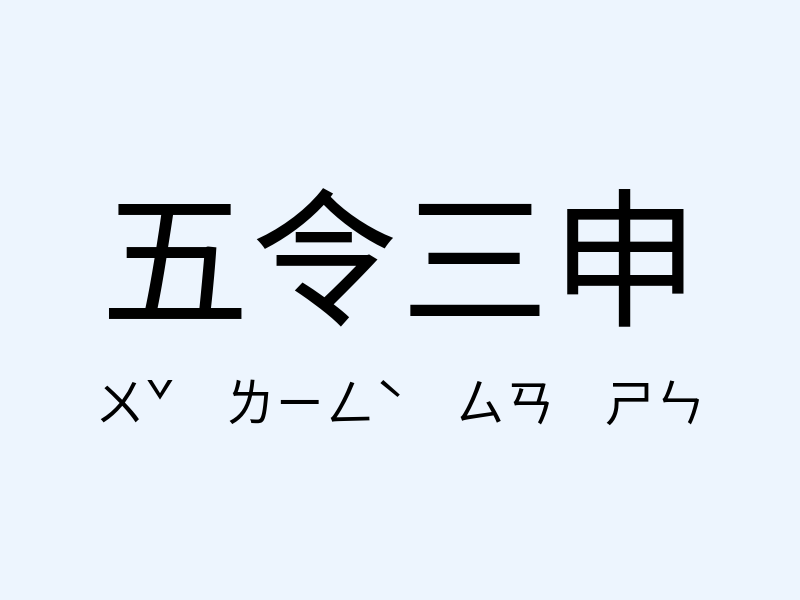 五令三申注音發音