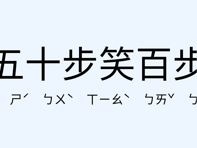 五十步笑百步注音發音