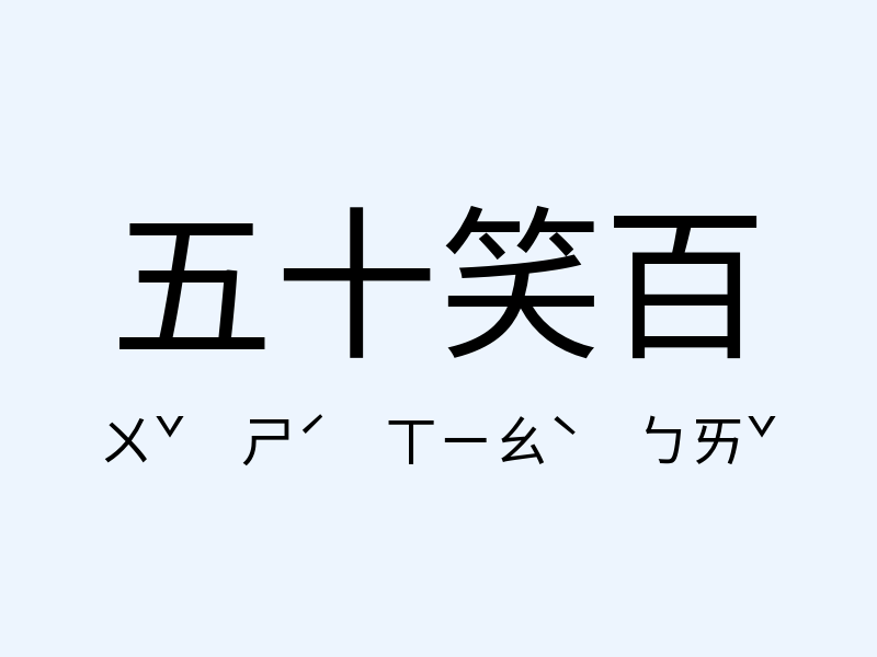 五十笑百注音發音