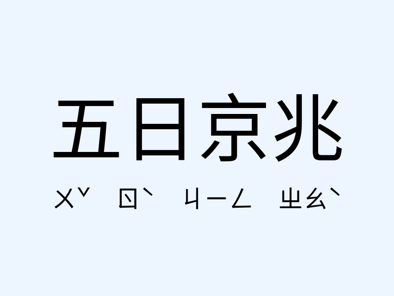 五日京兆注音發音