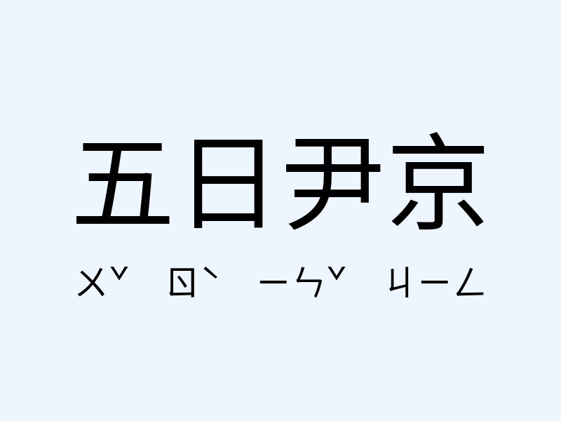 五日尹京注音發音