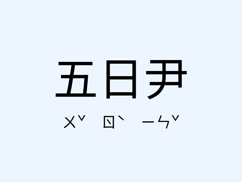 五日尹注音發音