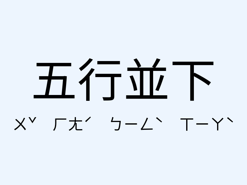 五行並下注音發音