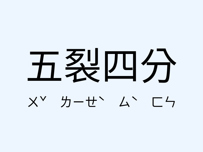 五裂四分注音發音