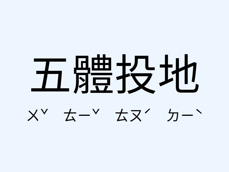 五體投地注音發音