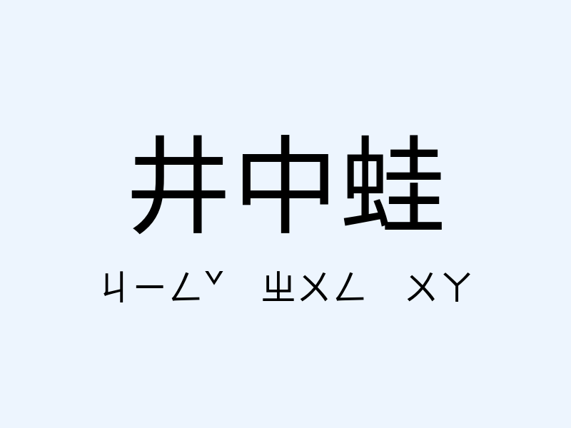 井中蛙注音發音