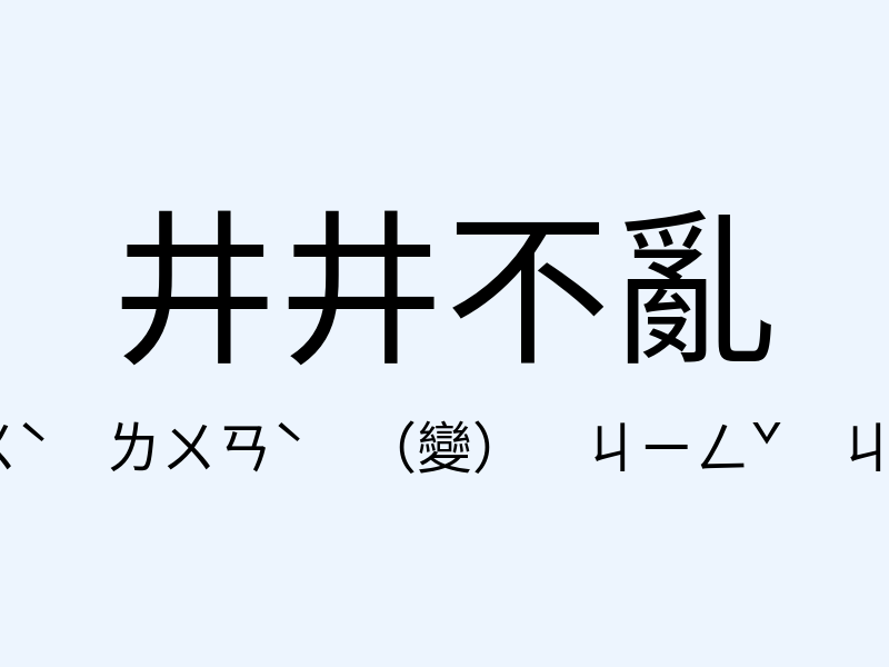 井井不亂注音發音