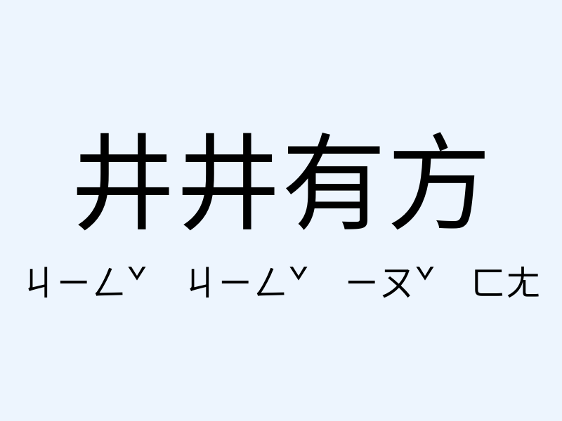 井井有方注音發音