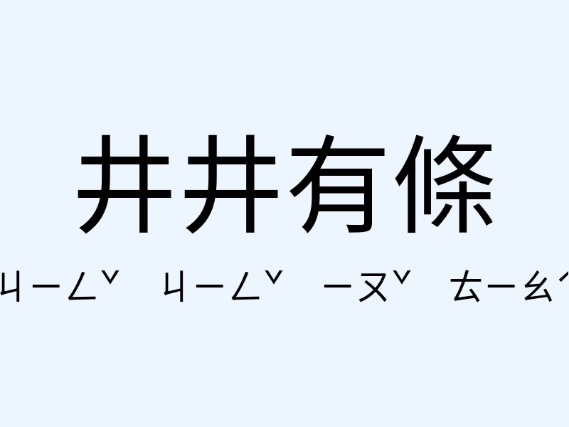 井井有條注音發音