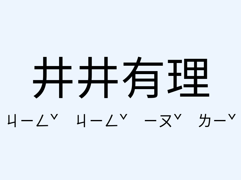 井井有理注音發音