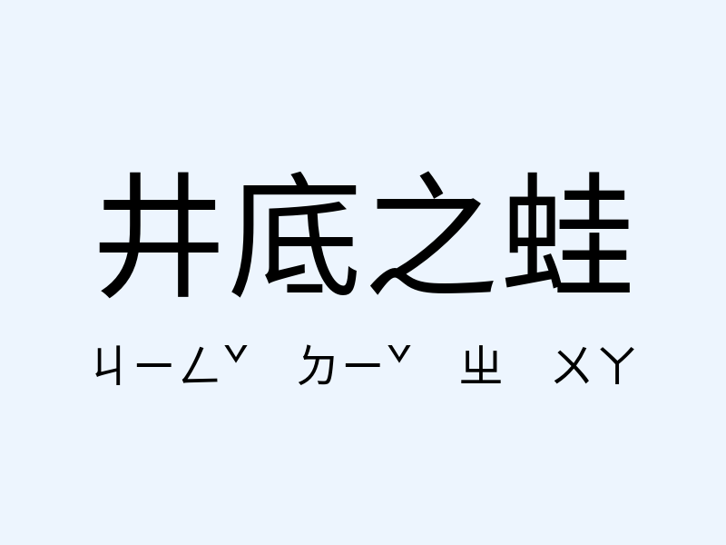 井底之蛙注音發音