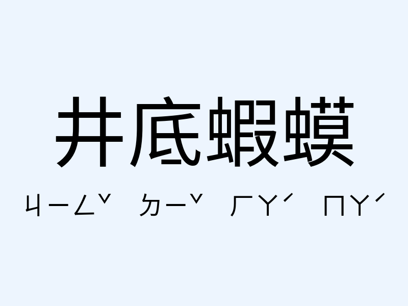 井底蝦蟆注音發音