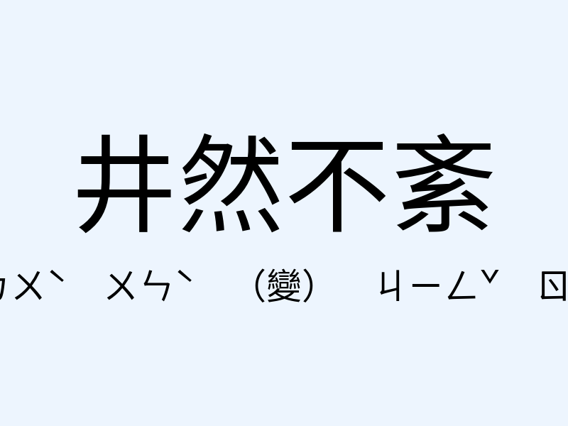 井然不紊注音發音