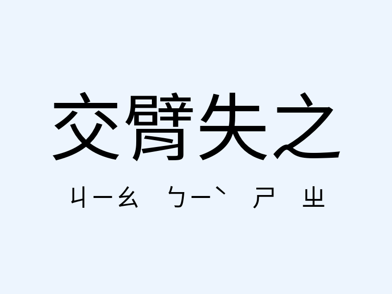 交臂失之注音發音