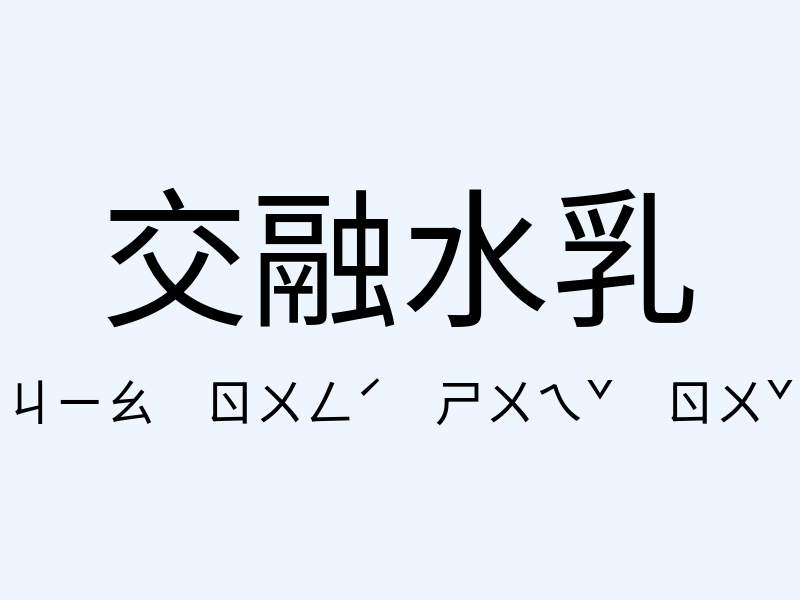 交融水乳注音發音