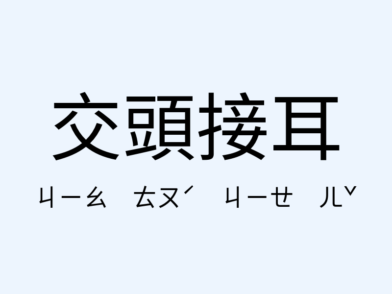 交頭接耳注音發音