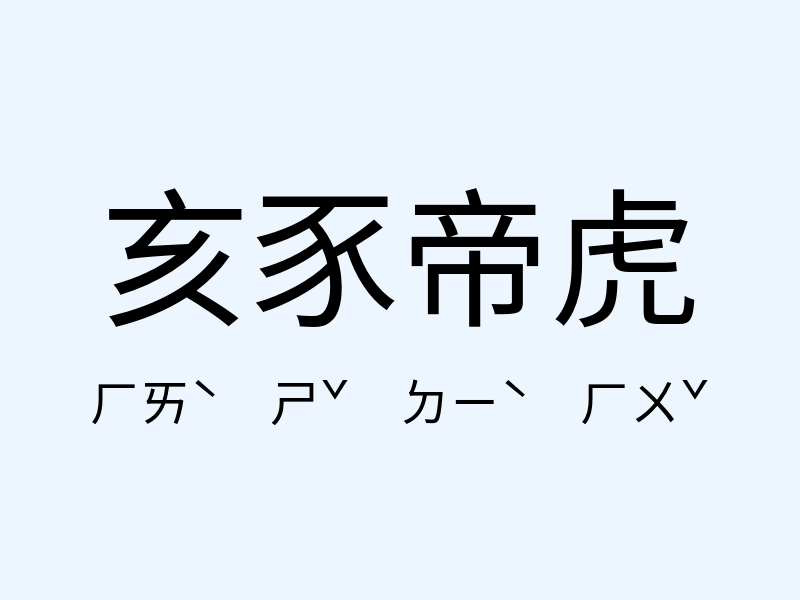 亥豕帝虎注音發音