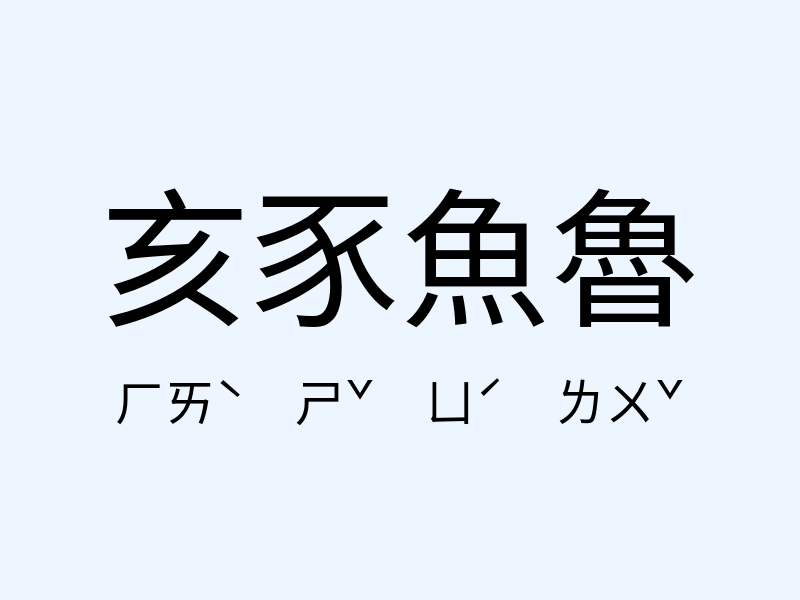 亥豕魚魯注音發音