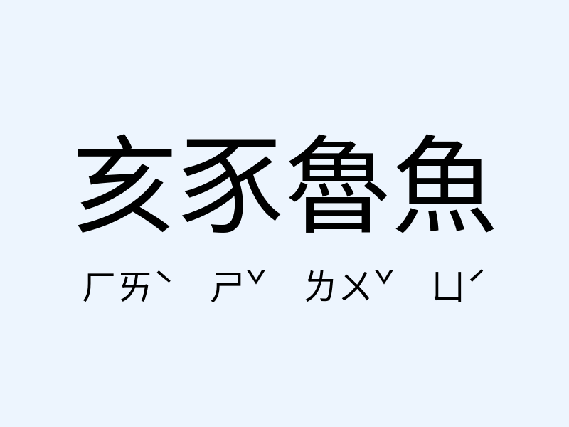 亥豕魯魚注音發音