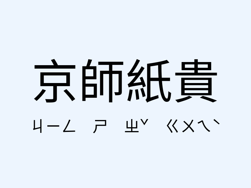 京師紙貴注音發音