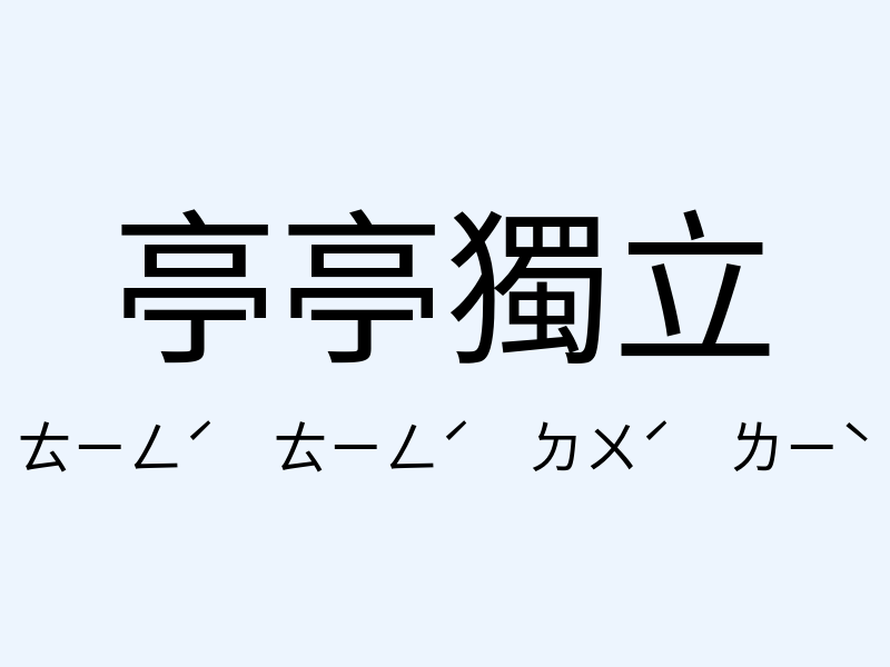 亭亭獨立注音發音