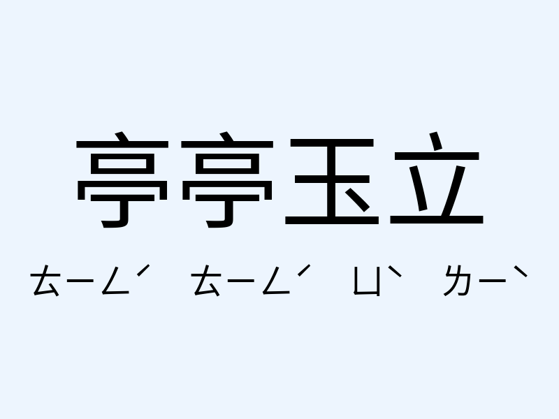 亭亭玉立注音發音