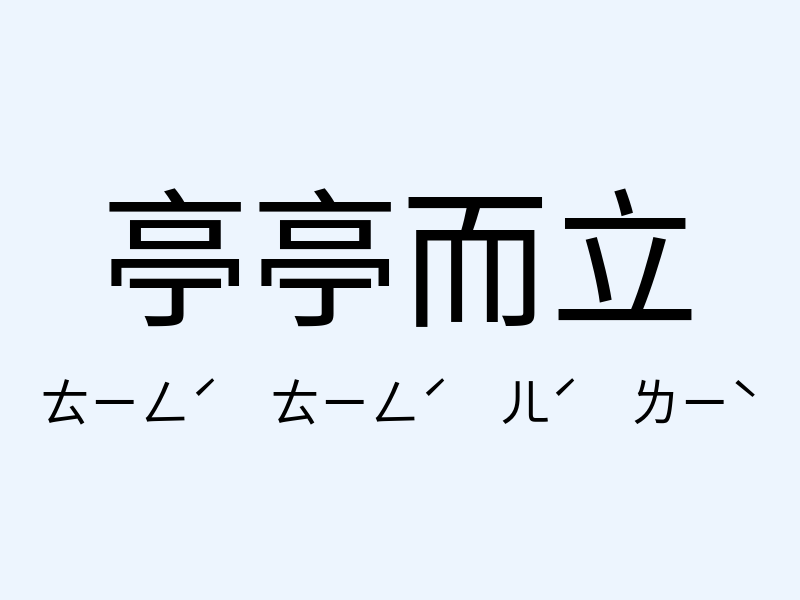 亭亭而立注音發音