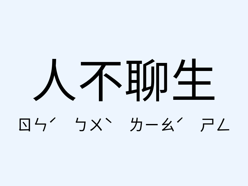 人不聊生注音發音