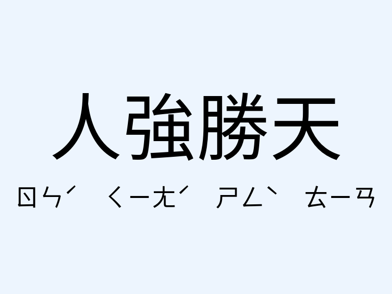 人強勝天注音發音