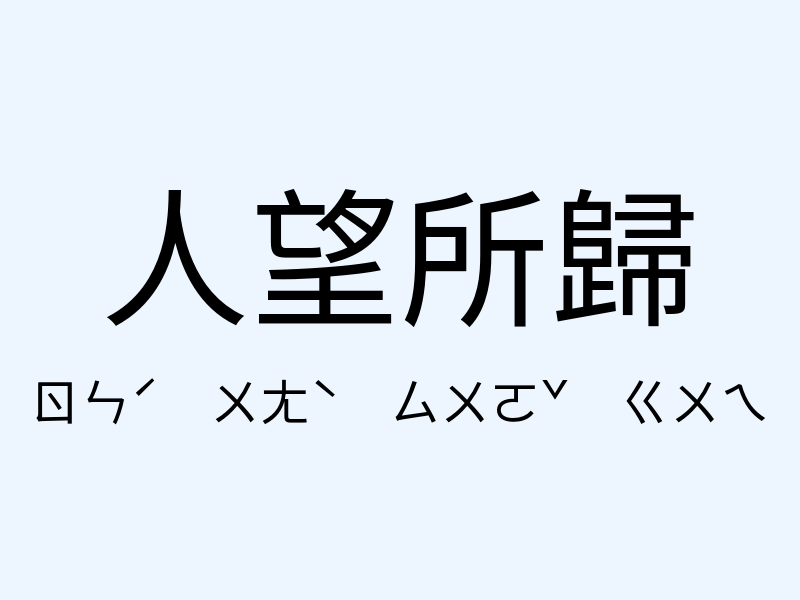 人望所歸注音發音