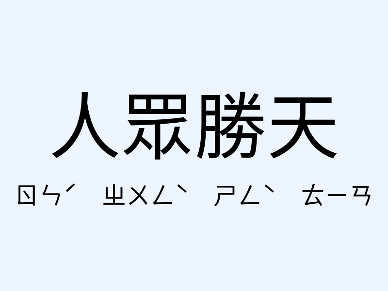 人眾勝天注音發音