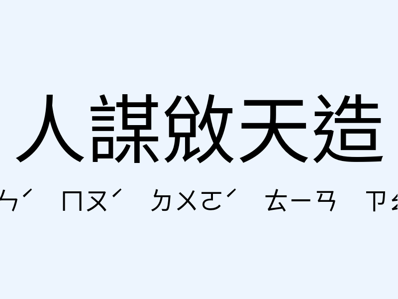 人謀敓天造注音發音