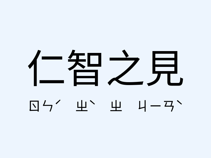 仁智之見注音發音