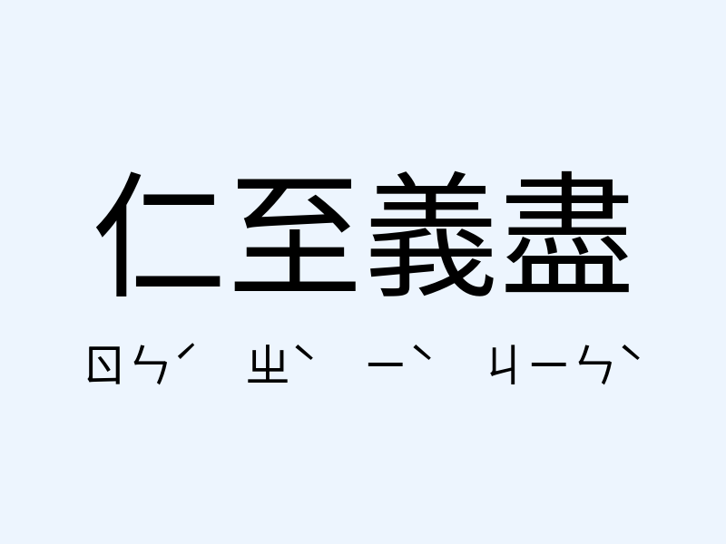 仁至義盡注音發音