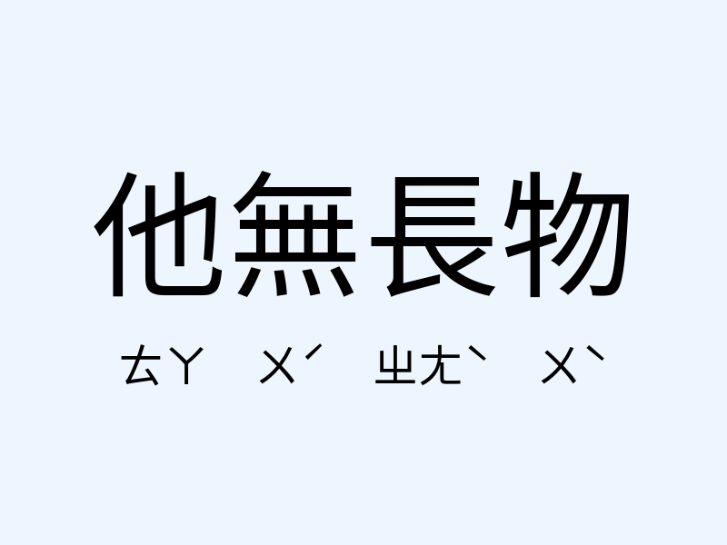 他無長物注音發音